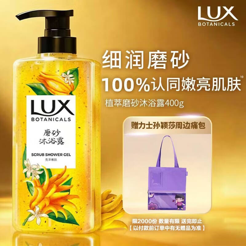 力士（LUX）【孙颖莎同款】植萃磨砂沐浴露佛手柑香400g 含果酸去角质