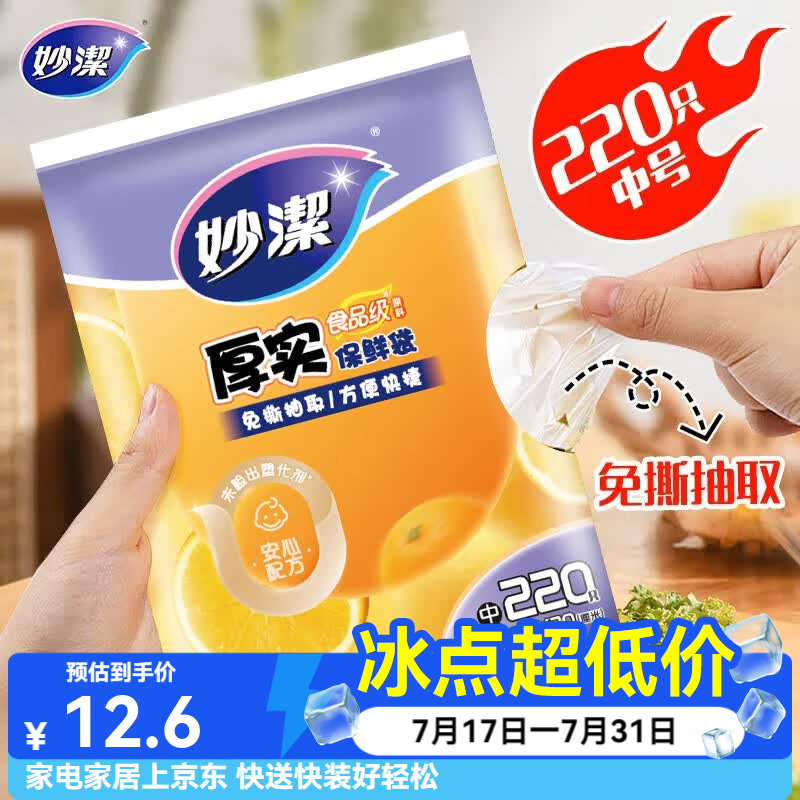 妙洁平口厚实保鲜袋 袋装抽取式增厚耐用食品级一次性家用食品袋 中号220只