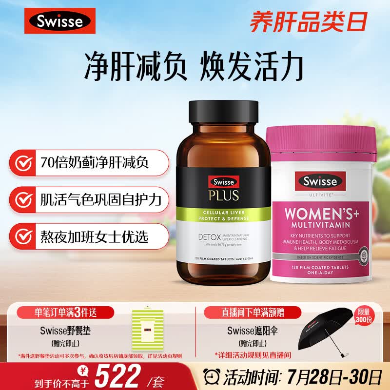 Swisse斯维诗 女士元气护肝片维生素套装 净肝片120片+复合维生素120片