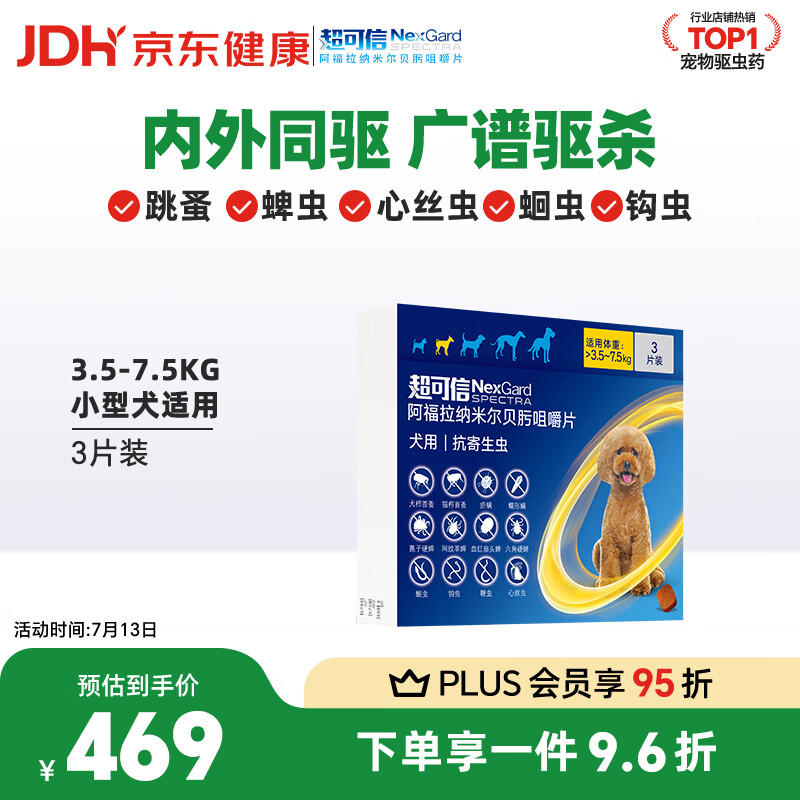 超可信（NexGard SPECTRA）狗狗进口驱虫药中小型犬S号体内外同驱去跳蚤蜱虫原研药3片装