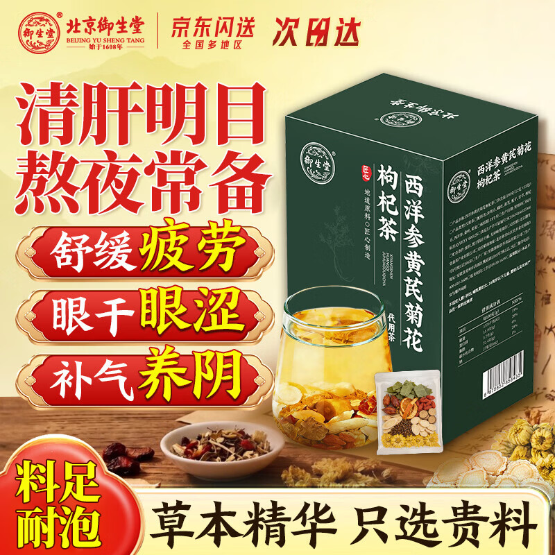 御生堂西洋参黄芪菊花枸杞茶熬夜护肝茶清肝明目补气养生茶男女送礼180g