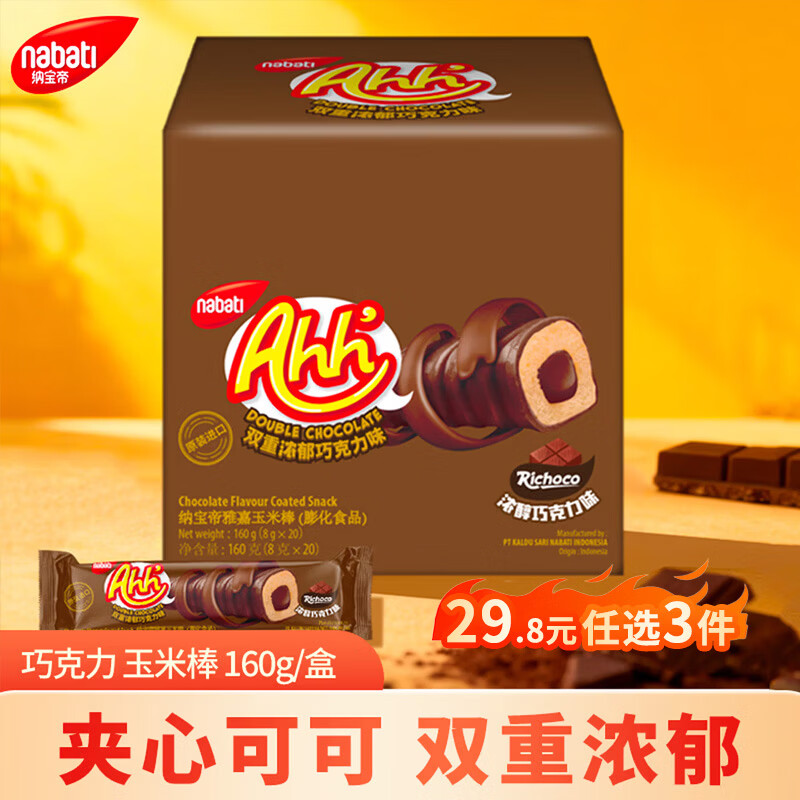 丽芝士（Richeese）印尼进口纳宝帝Nabati儿童休闲零食饼干礼物巧克力味玉米棒160g