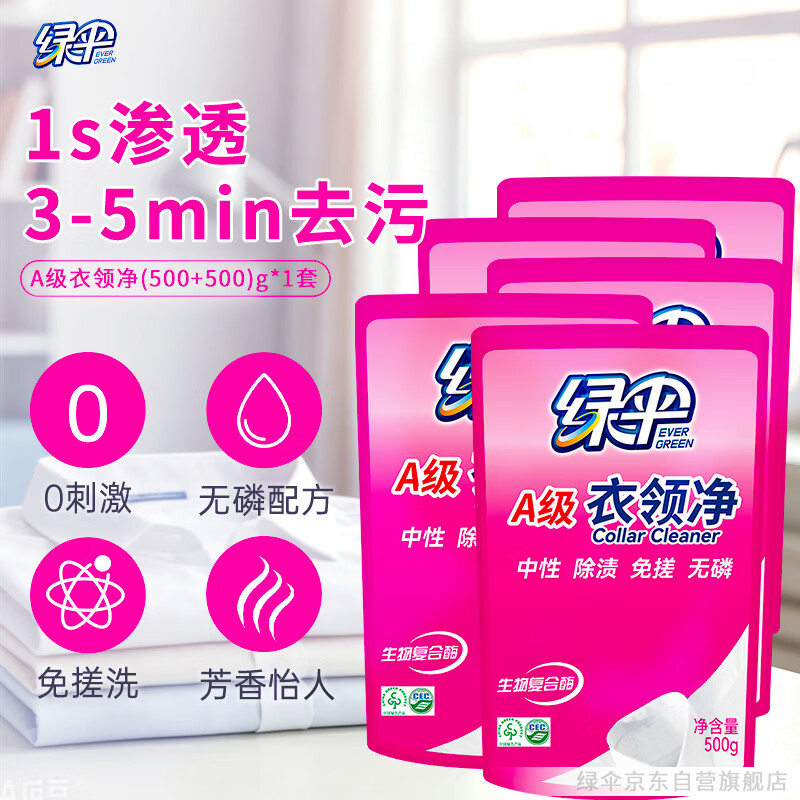 绿伞衣领净500g*5袋 领洁净衣领袖口免搓洗清洁剂预涂洗衣液助洗剂