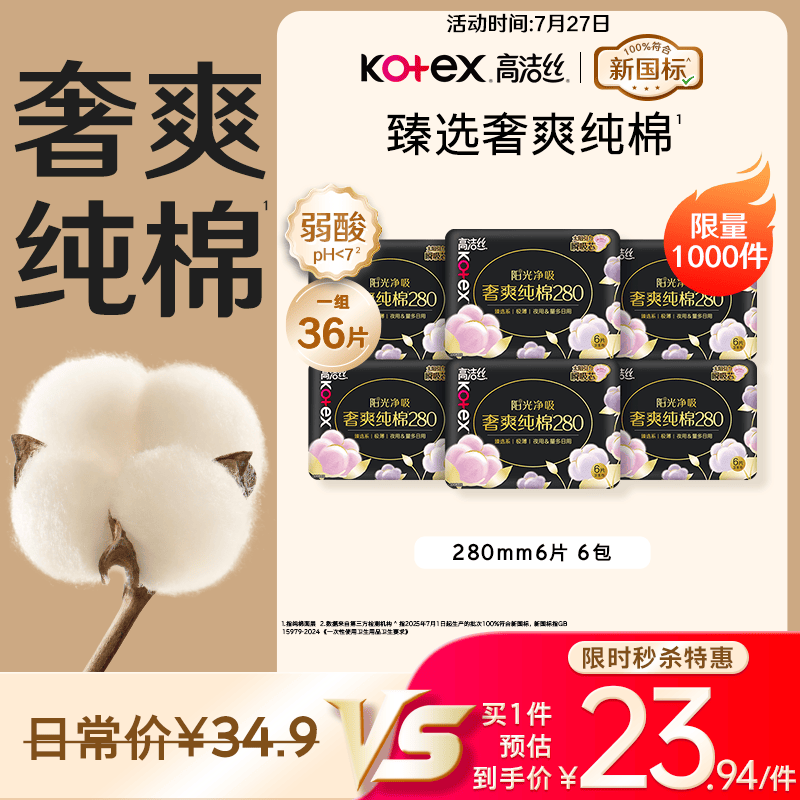 高洁丝【100%纯棉】臻选奢爽卫生巾280mm36片日用夜用姨妈巾京东自营