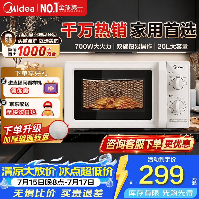 美的家用微波炉快捷小型 700W速热 容量20L 360°均匀加热 旋钮操控 易清洁内胆2026新款升级 M1-L213B二代