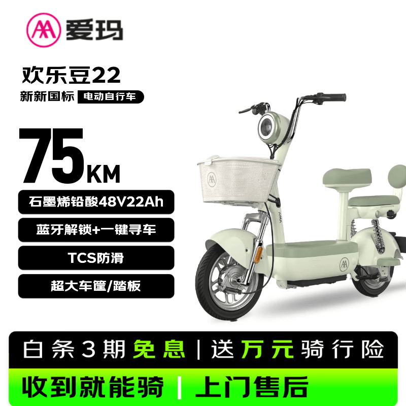 爱玛（AIMA）电动自行车 欢乐豆48V22AH石墨烯电池长续航大踏板新国标电动车京东国民好车电瓶车代步车绿色