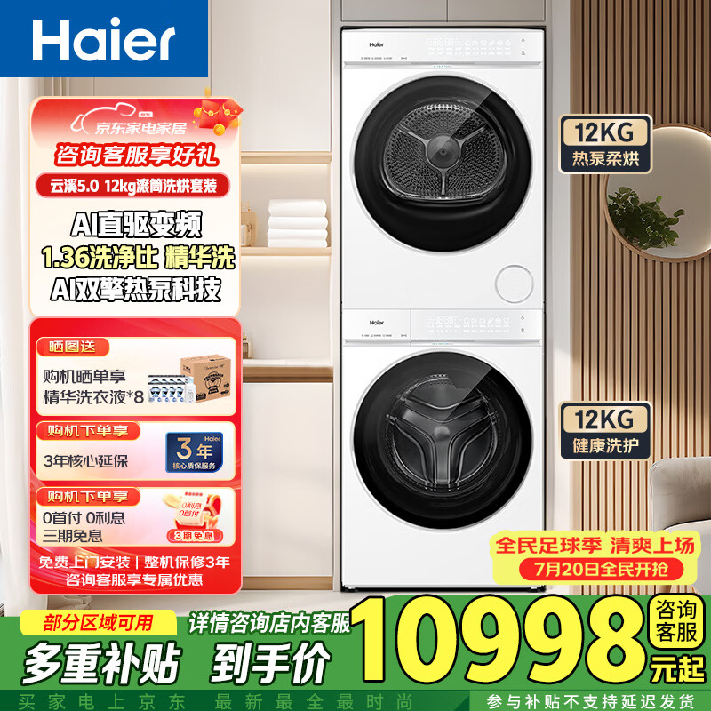 海尔（Haier）海尔云溪5.0洗烘套装 12kg直驱滚筒洗衣机+双擎热泵烘干机套 XQG120-BLE7AD3WU1+GA120-SZ7AD3WU1 云溪5.0直驱精华洗滚筒+双擎热泵干衣机组合