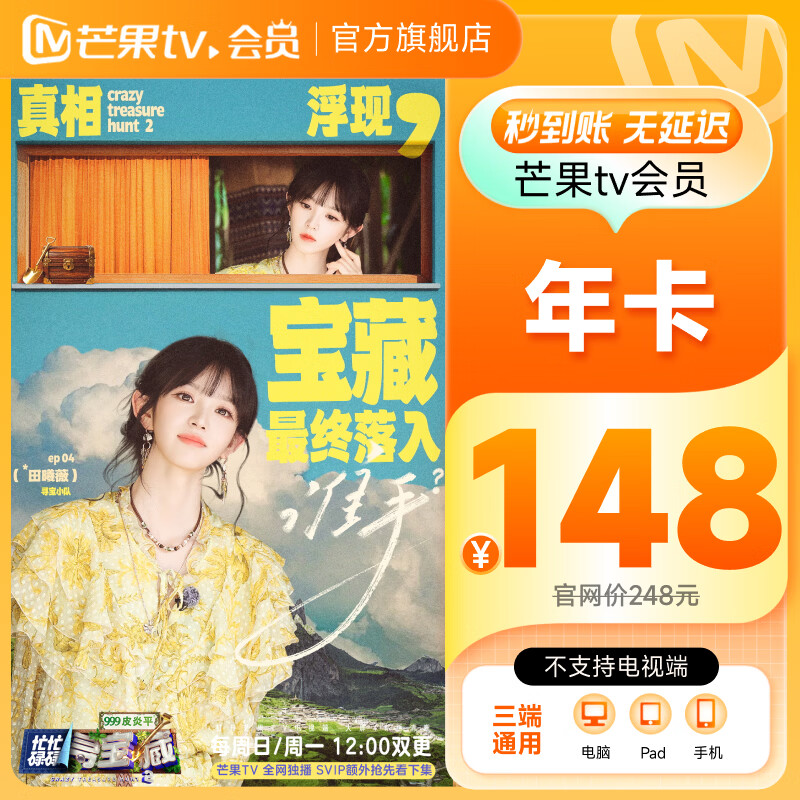 【忙忙碌碌寻宝藏2】芒果TV会员12个月 芒果VIP会员年卡 不支持电视端