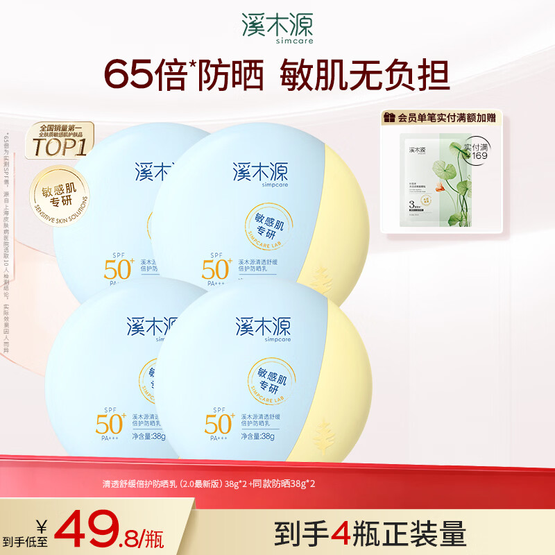 溪木源面部隔离防晒霜PA+++水润轻薄敏感肌防晒乳SPF50+++素颜美妆礼物 【76g】防晒乳38g*2