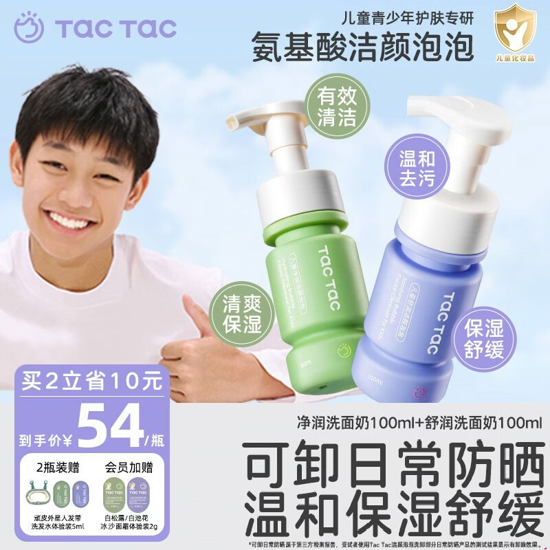 Tac Tac儿童洗面奶男童女童可卸日常防晒保湿清洁舒缓氨基酸洁面 净润洁面100ml+同款替换装100ml