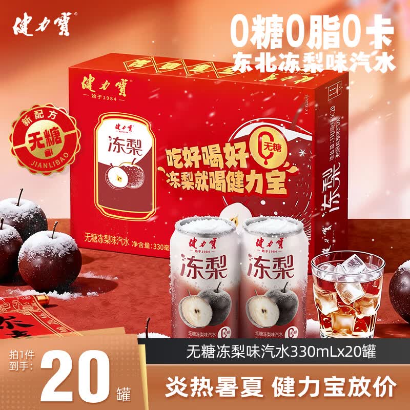 健力宝无糖冻梨味汽水330ml*20罐0糖0脂碳酸饮料整箱聚餐宴饮气泡解腻