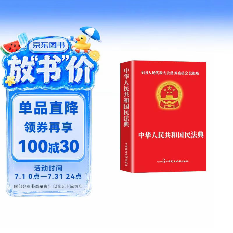 民法典 法律书籍普法中华人民共和国民法典法条法律常识合同法物权法婚姻法人格权继承权侵权责任