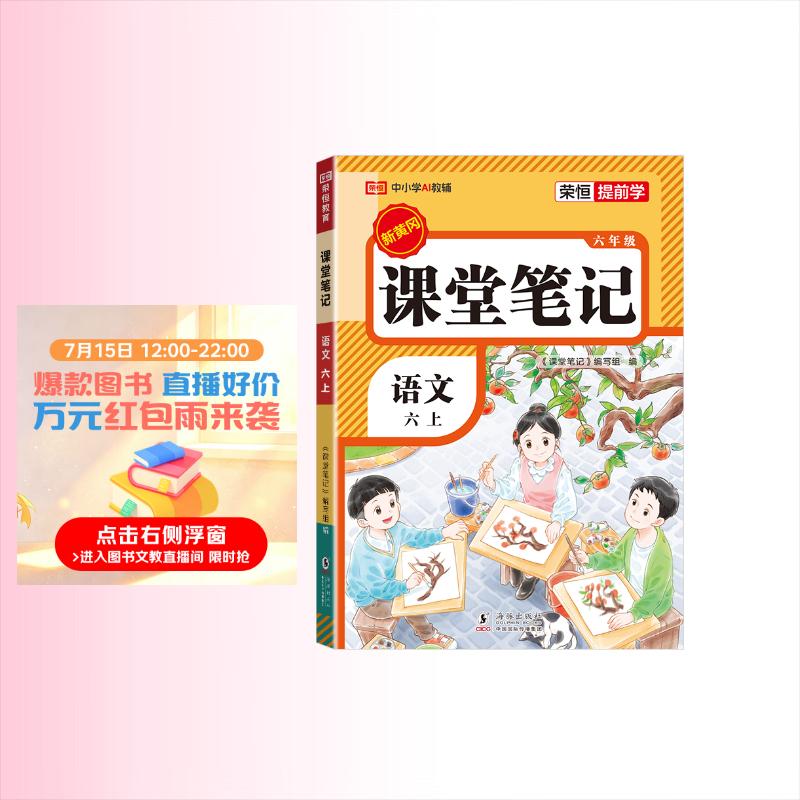 2026秋【荣恒】新版课堂笔记六年级上册语文人教版 课前预习单课后复习同步教材全解黄冈学霸状元预习随堂笔记辅导书