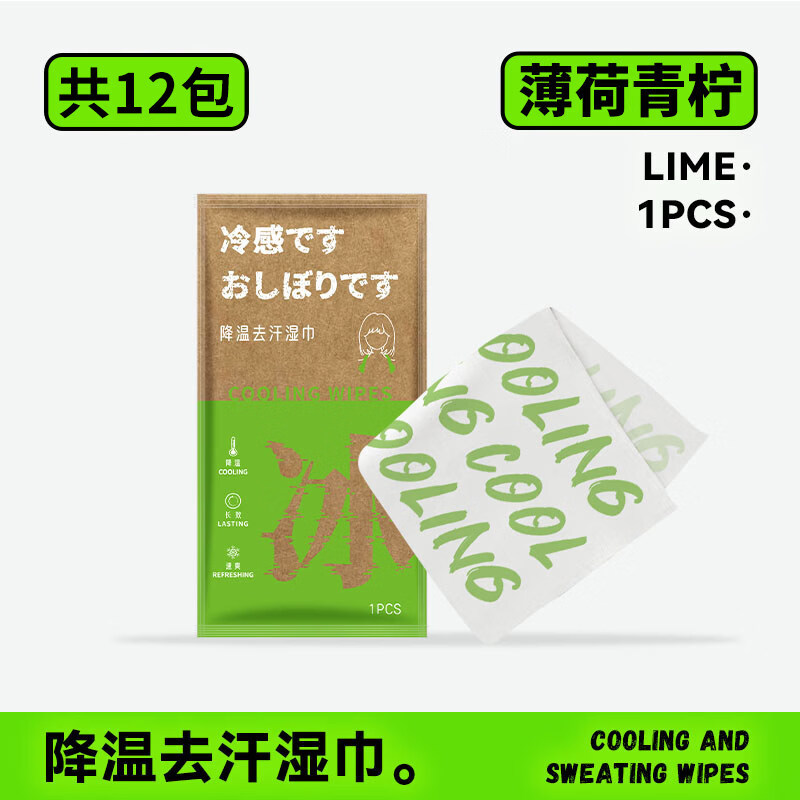 万宝绿运动降温湿巾清凉冷感植物配方冰巾户外提神擦汗军训防暑防叮 12包【薄荷青柠】清凉丨降温 1抽 1包 凉感持续200分钟 京东折扣/优惠券