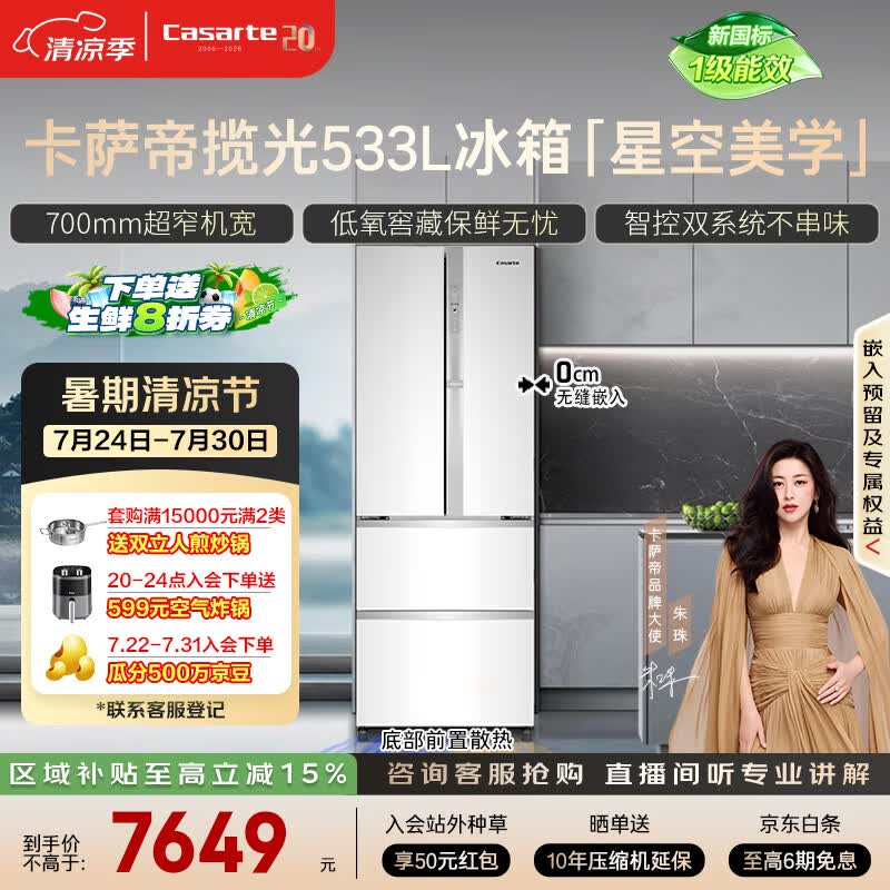 卡萨帝（Casarte）揽光533L法式多门冰箱零嵌入式双系统主动除菌细胞级保鲜彩晶玻璃面板BCD-533WGCFDM4WKU1国家补贴