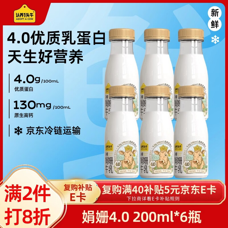 认养一头牛低温奶 娟姗牛奶京东自营 4.0原生蛋白高钙 新鲜牛奶200ml*6瓶