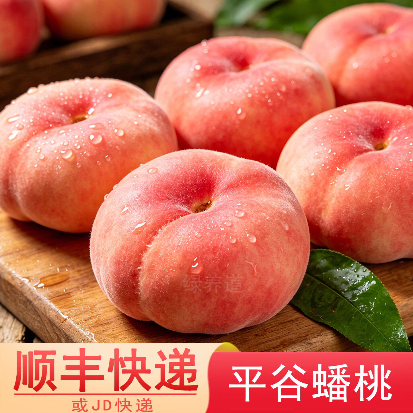 绿养道【京东顺丰】北京平谷新鲜蟠桃扁桃  新鲜水果 鲜桃 净重 蟠桃5斤精选装