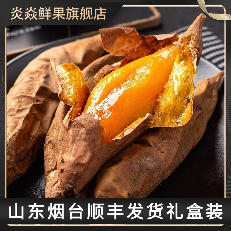 炎焱鲜果顺丰包邮正宗山东烟台烟薯25糖心流油红皮红心黄心农科院培育蜜薯 【净重】9斤中果单果3-8两