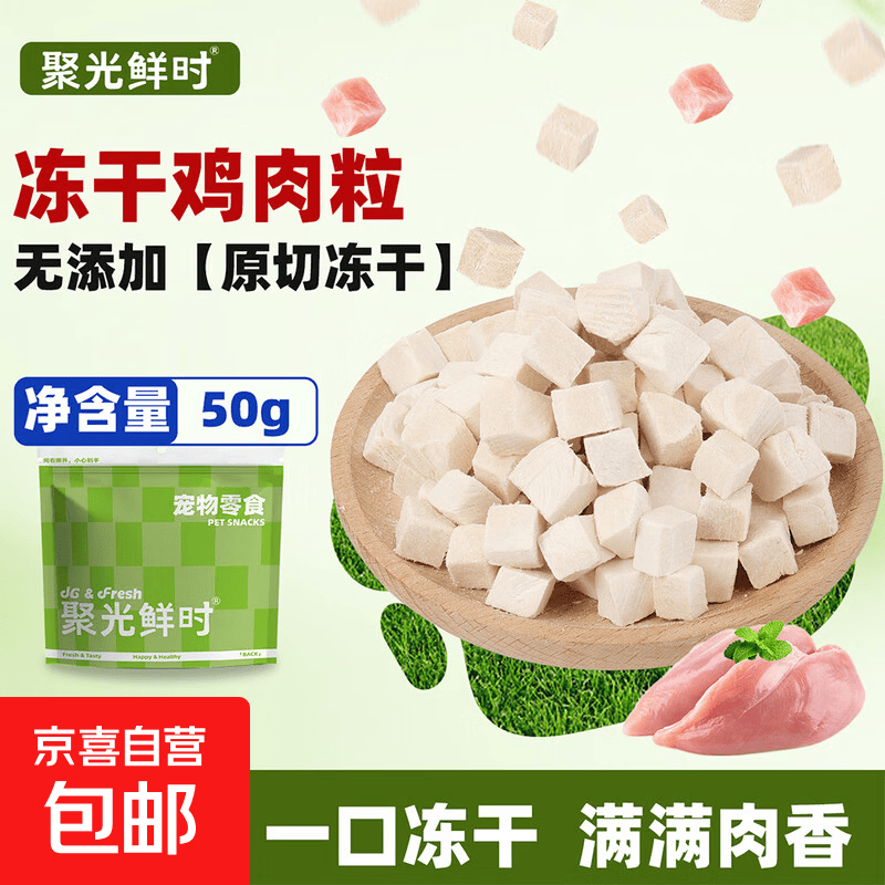 冻干猫零食鸡胸肉冻干增肥发腮主粮伴侣奖励零食350g净重 冻干鸡肉粒50g*1