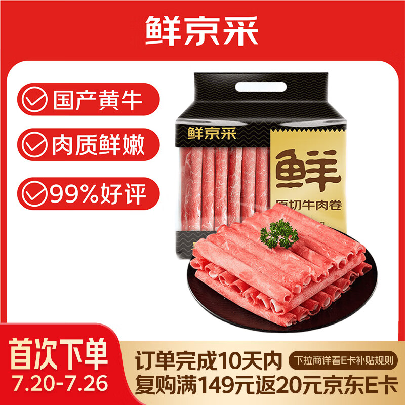 鲜京采国产黄牛 牛肉卷400g*3 生鲜涮肉 火锅食材 牛肉片 京东自有品牌