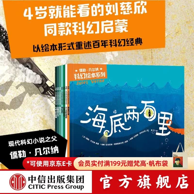 中信出版  包邮 儒勒·凡尔纳科幻绘本系列（套装7册） 【3-10岁】安东尼斯·帕帕塞奥多罗等著 中信出版社图书