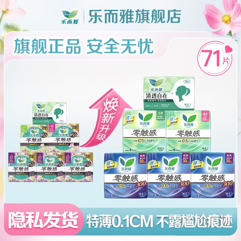 乐而雅花王零触感日夜组合71片 35.9元 - 86线报