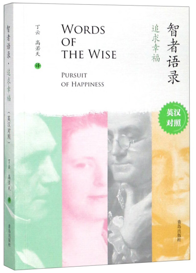 智者语录·追求幸福（英汉对照）