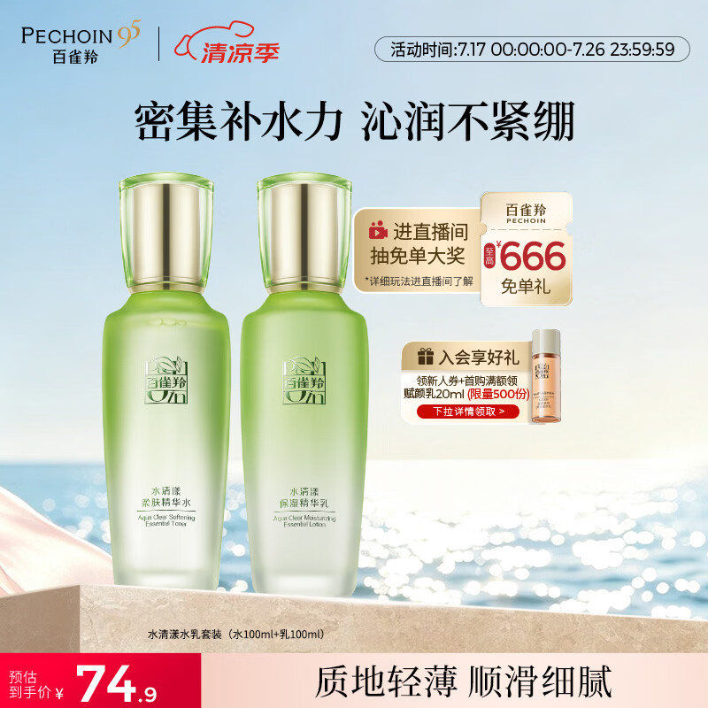 百雀羚（PECHOIN）护肤套装水清漾水乳补水保湿修护舒缓品质国货