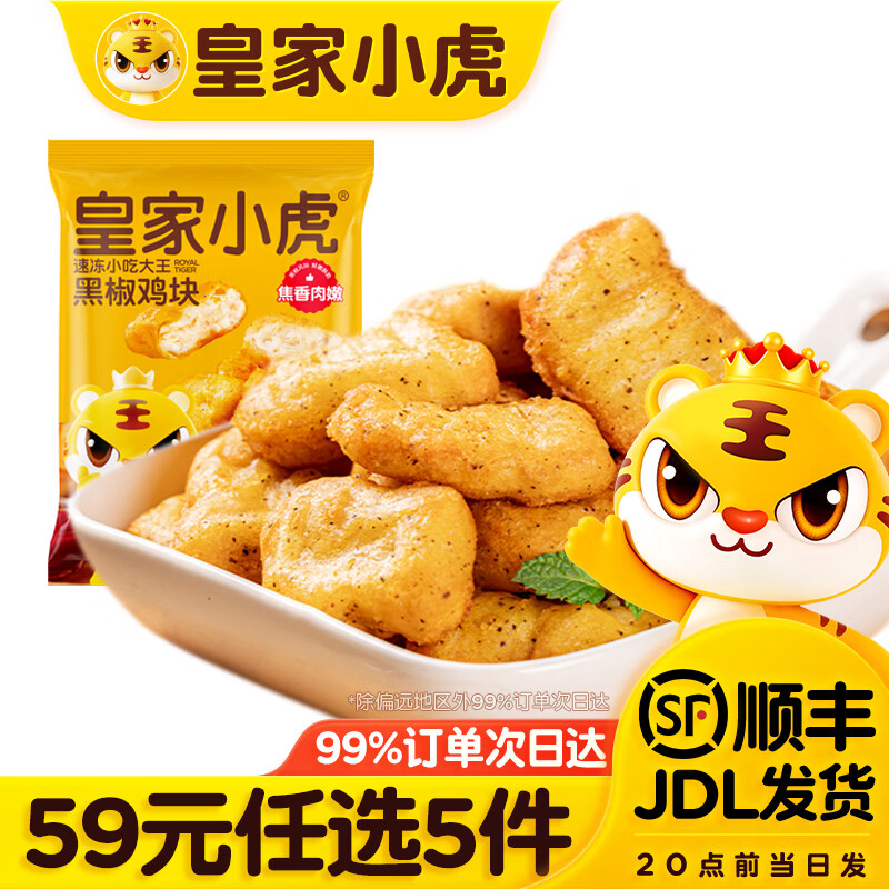 皇家小虎【59任选5件】脆皮烤肠鸡肉卷午餐肉虾饼培根烧麦肉肉6 黑椒鸡块500g*1袋