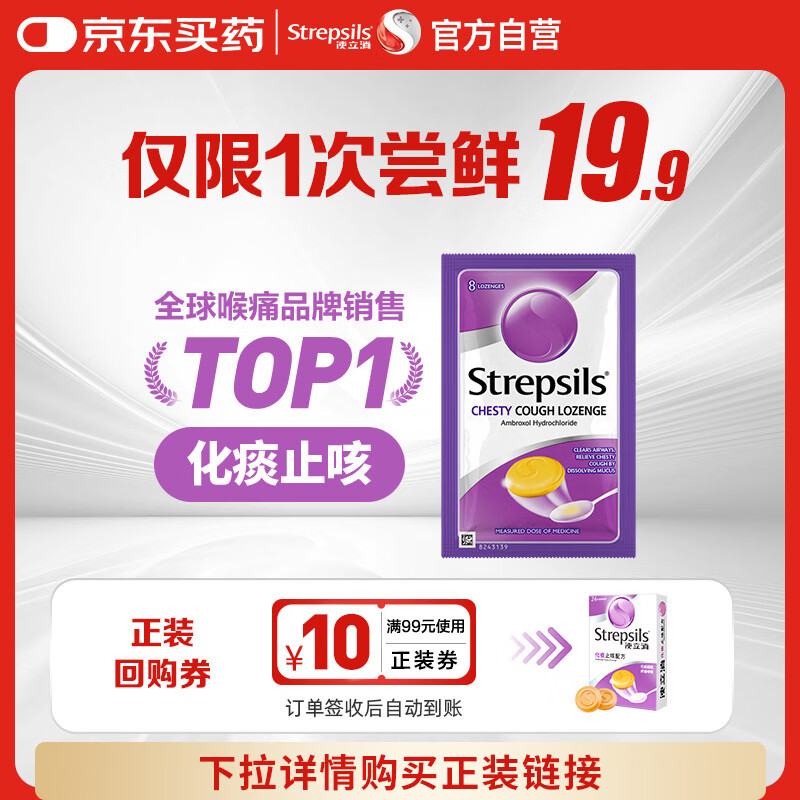 英国使立消Strepsils润喉糖化痰止咳含片8粒 喉咙痛干咳嗽慢性咽炎盐酸氨溴索护嗓子疼痒痛薄荷止咳糖喉片