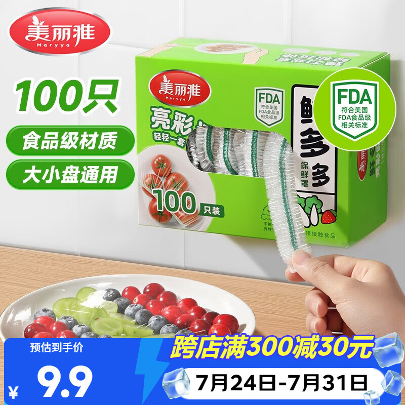 美丽雅保鲜膜套食品级100只 一次性保鲜罩 厨房剩饭菜防尘碗罩