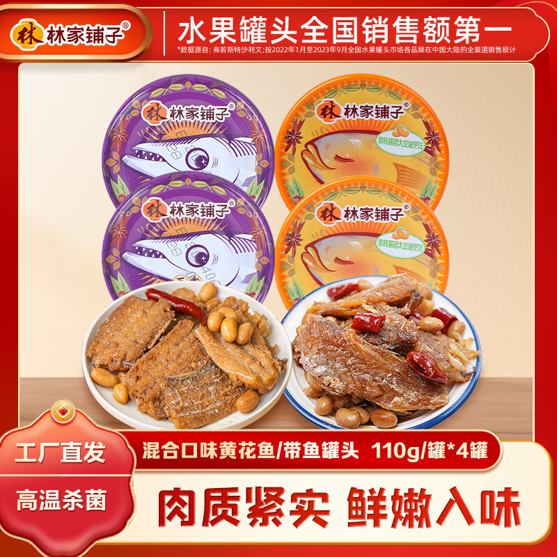 林家铺子黄花鱼带鱼罐头110g 香酥五香口味即食下饭菜 黄花鱼带鱼组合4罐装 仅售29.9元 林家铺子黄花鱼带鱼罐头110g 香酥五香口味即食下饭菜 黄花鱼带鱼组合4罐装 仅售29.9元