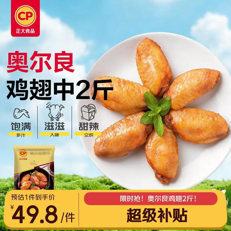 正大奥尔良鸡翅中净重2斤 鸡翅奥尔良风味 鸡中翅烧烤鸡肉