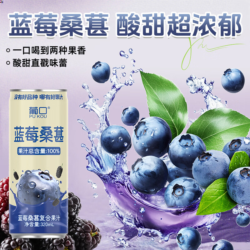 葡口(pukou)果肉饮料果汁清甜解腻饮料健康饮品干净0添加防腐剂 【蓝莓桑葚汁】320ml*6罐 0添加防腐剂