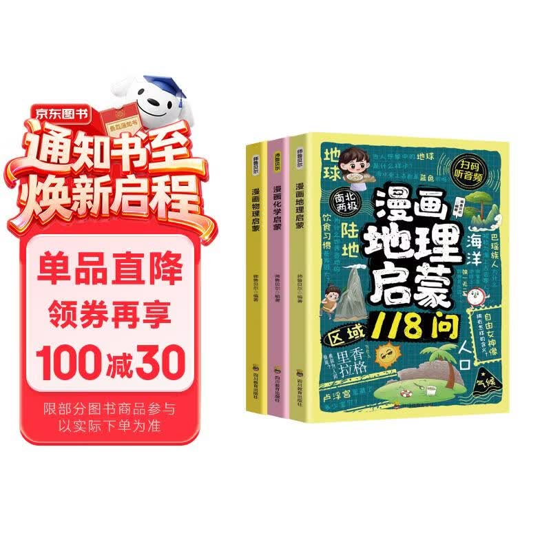 （3册）漫画物理启蒙+化学启蒙+地理启蒙118问  揭秘身边的知识 提升科学素养 儿童科普百科全书 7-14岁小学生趣味漫画课外阅读书 