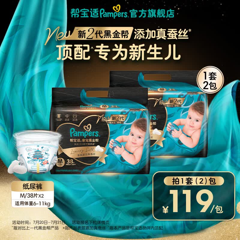 帮宝适【新生儿顶配】新黑金帮纸尿裤添加真蚕丝夏季超薄婴儿尿不湿尿裤 【超值】M38片*2(6-11kg) 常规款
