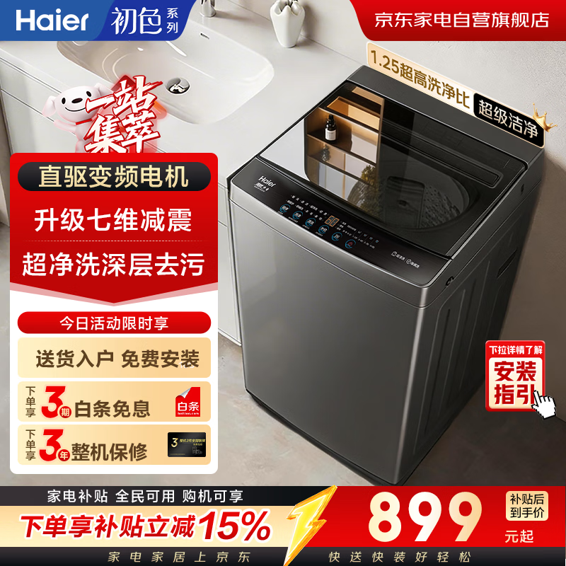 海尔波轮洗衣机全自动10公斤   家用大容量 新品 变频一级 直驱电机 国家补贴  京东自营XQB100-BZ20X0