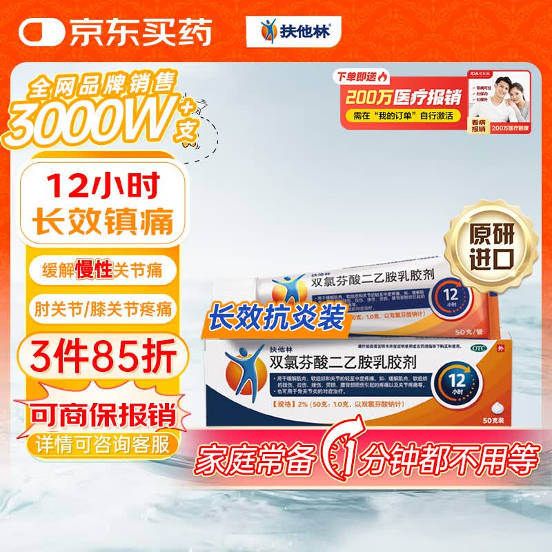  【原研进口】扶他林 双氯芬酸二乙胺乳胶剂 2%*50g 缓解肌肉关节疼痛软组织扭伤拉伤挫伤腰背部损伤