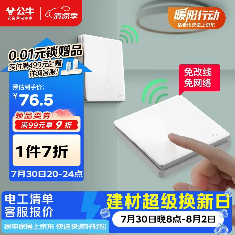 公牛（BULL）无线开关遥控免布线智能家用一开双控套装:1个主开关+1个随意贴