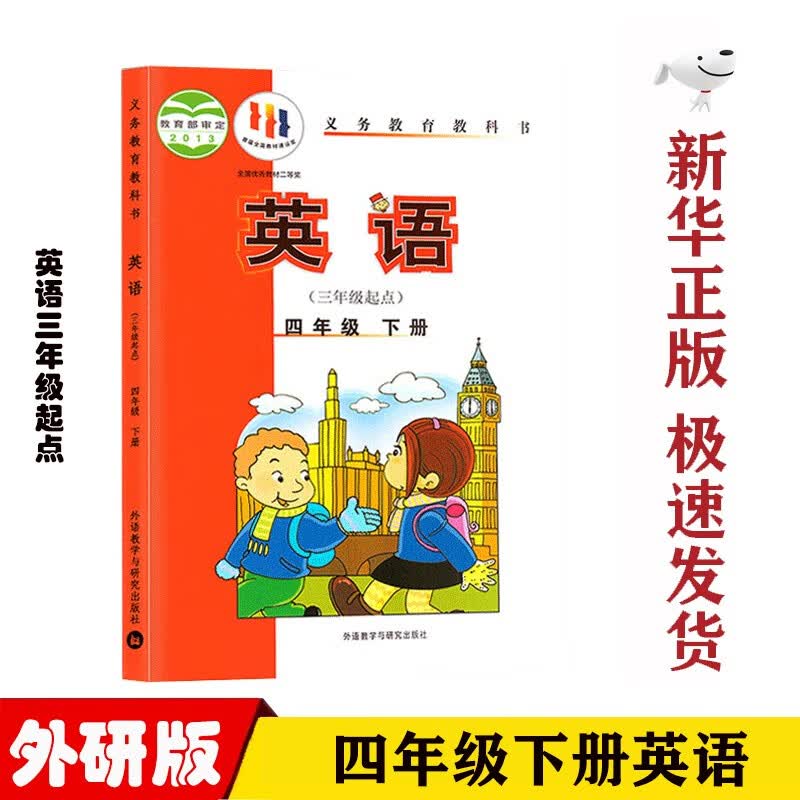 【新华正版】小学外研版4四年级下册英语课本教材三年级起点外研版4四年级下册英语书外语教学与研究出版