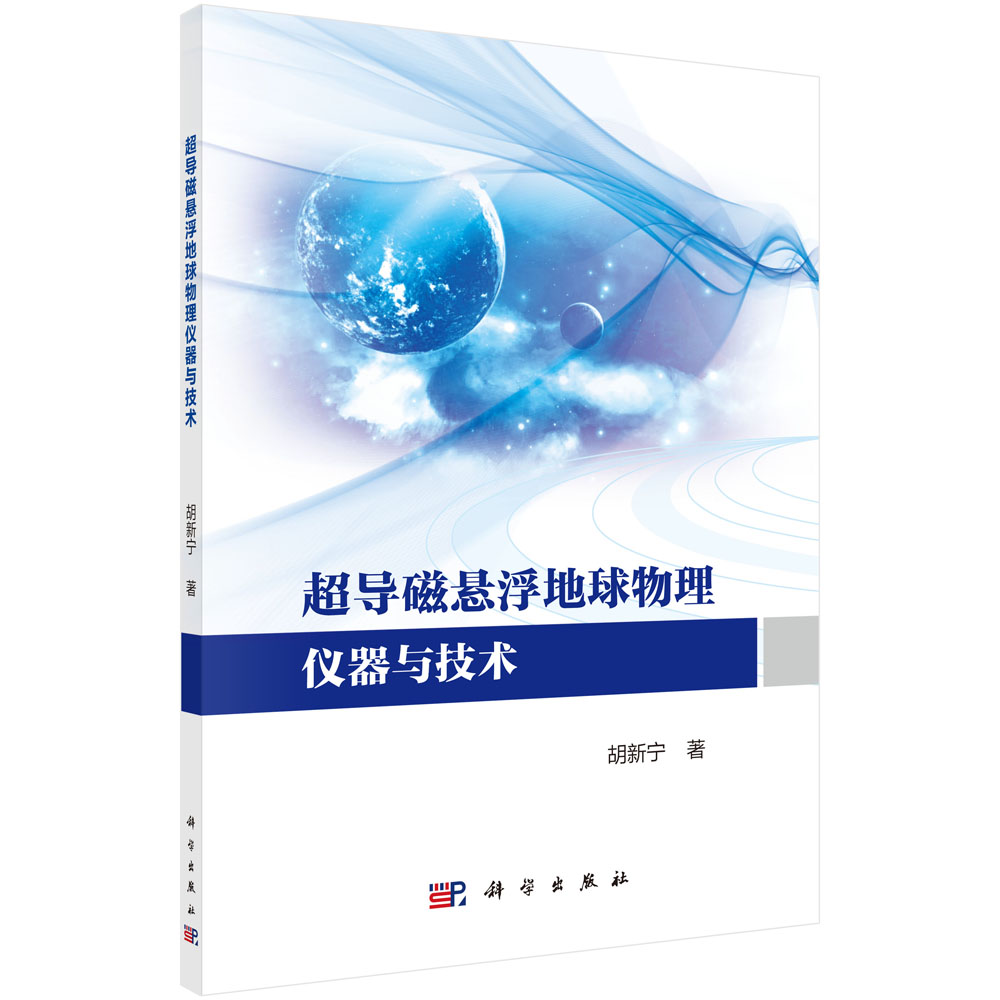 [正版图书]超导磁悬浮地球物理仪器与技术