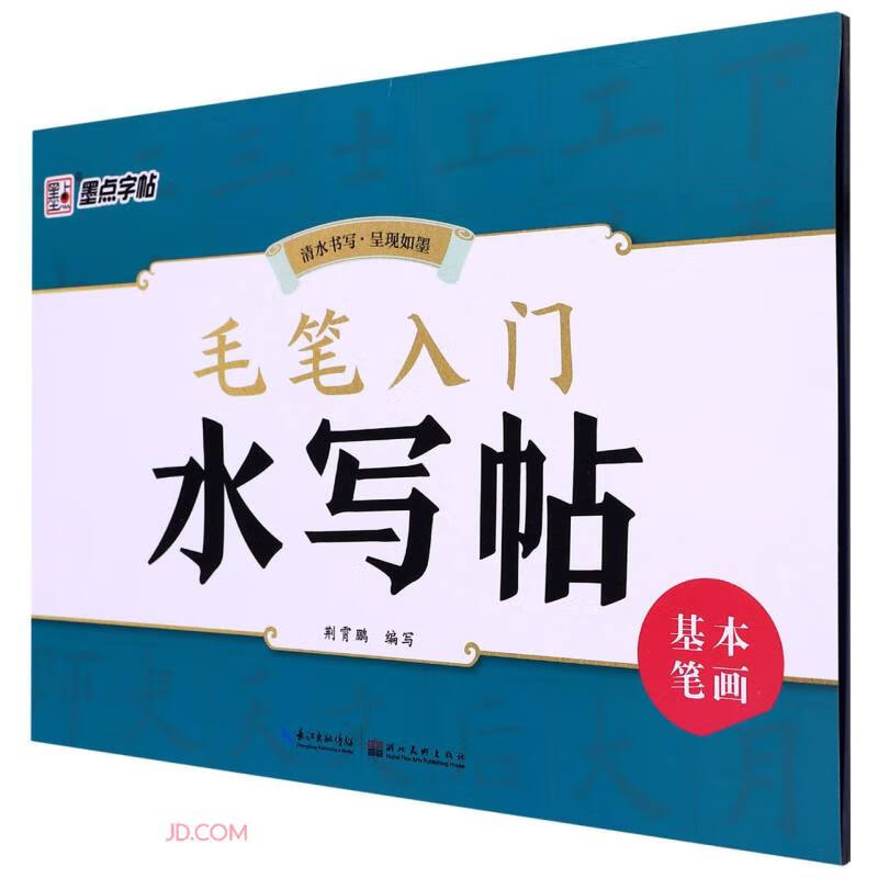 毛笔入门水写帖(基本笔画)