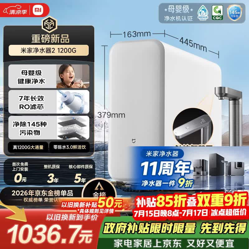 米家【爆款新品】11周年小米净水器2 1200G 7年长效RO 母婴级直饮水滤芯 家用厨房台下净水机MR1282-A