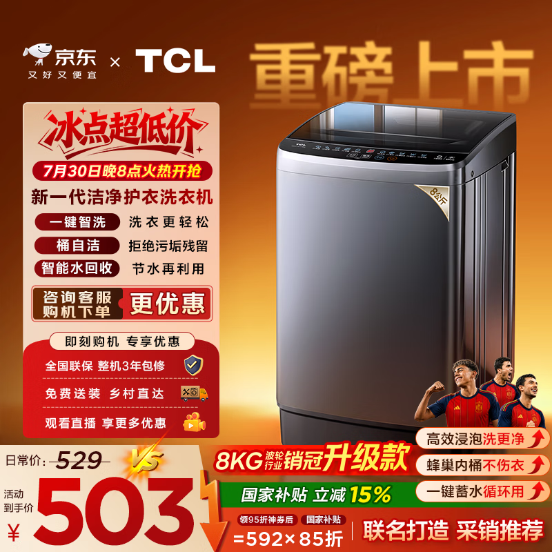 TCL 京东联名销冠升级款波轮洗衣机全自动8kg一级能效小型家用国家补贴以旧换新宿舍租房自营B80L2W