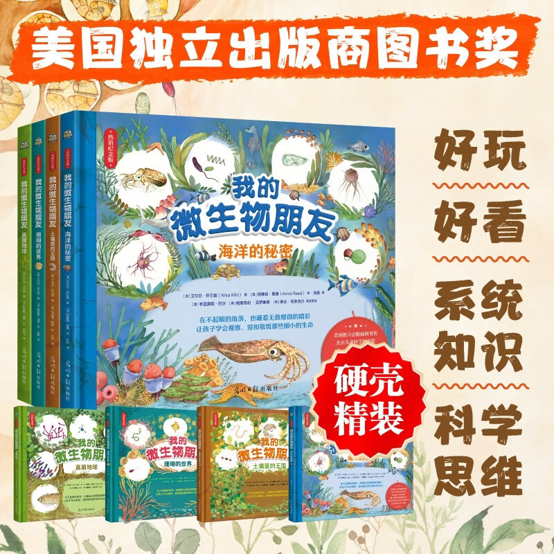我的微生物朋友 全4册 微生物趣味科普海洋知识动物植物微小生命 多个奖项认证经典图书 6-12岁中小学生课外阅读暑期书单 新华正版 图书