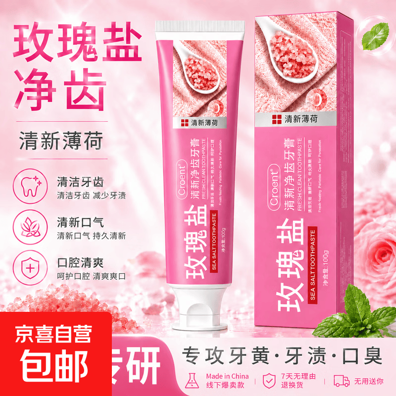 玫瑰盐深海盐牙膏深层清洁牙烟茶渍垢去黄臭持久清新口气美亮白 玫瑰盐清新净齿牙膏*1支