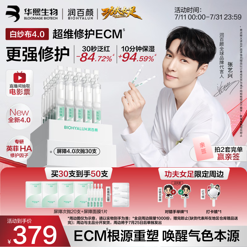 润百颜华熙生物白纱布4.0屏障修护次抛精华30支晒后修复七夕情人节礼物
