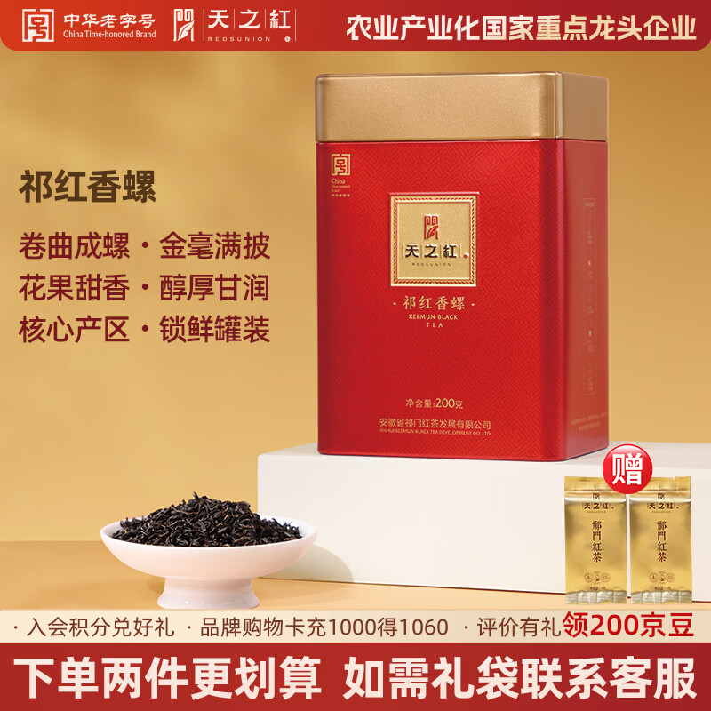 天之红茶叶祁门红茶新茶叶一级祁红香螺大份量口粮安徽特产伴手礼礼物 【单罐装】祁红香螺200g