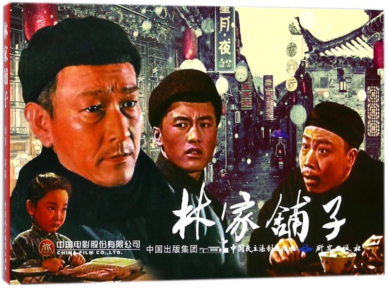 林家铺子