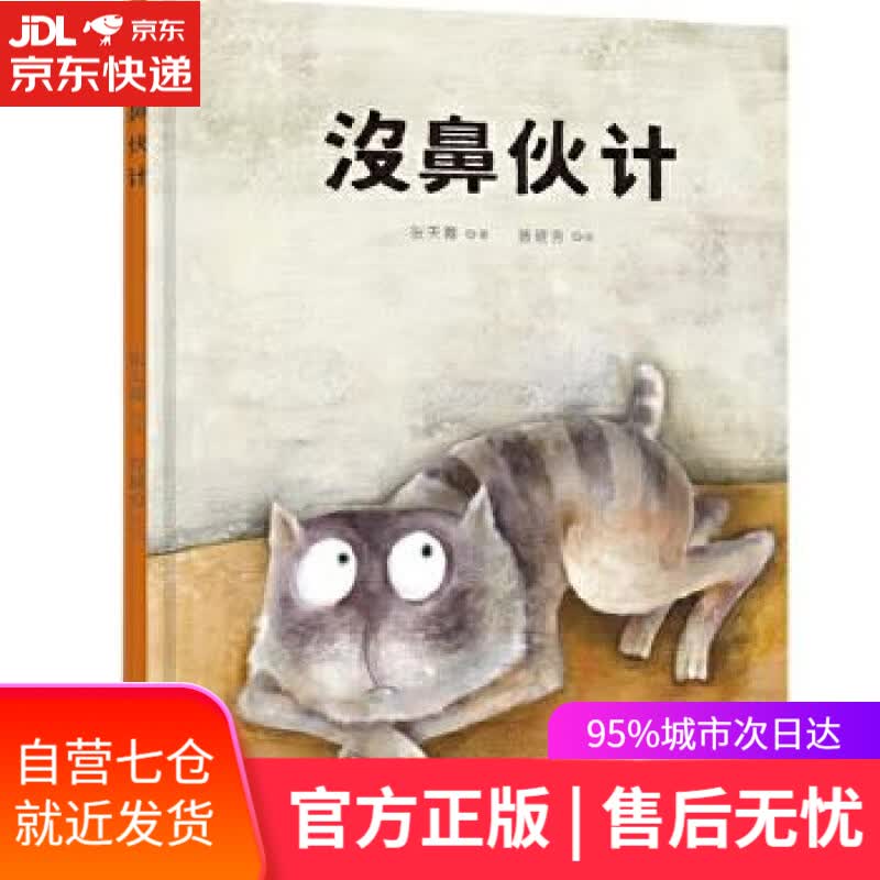 【新华书店】没鼻伙计 张天幕 北京联合出版公司